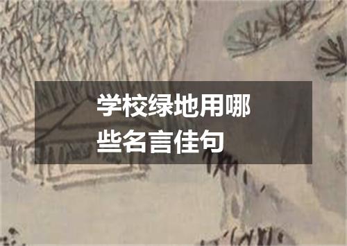 学校绿地用哪些名言佳句