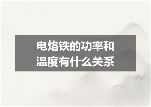 电烙铁的功率和温度有什么关系