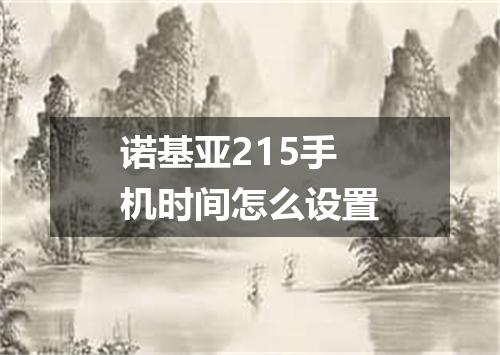 诺基亚215手机时间怎么设置