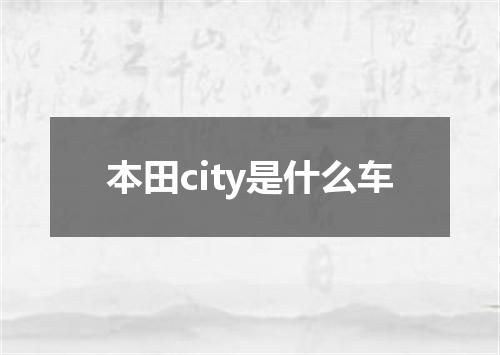 本田city是什么车