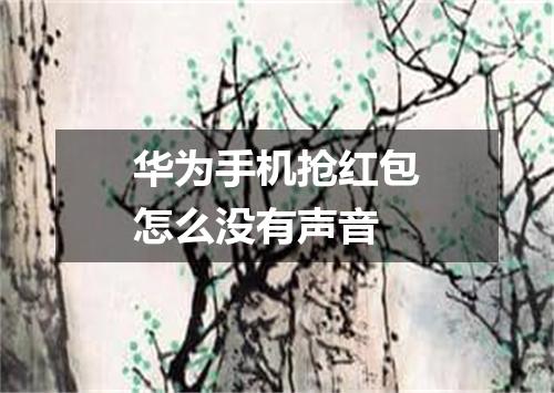华为手机抢红包怎么没有声音