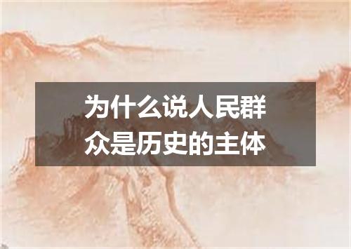 为什么说人民群众是历史的主体