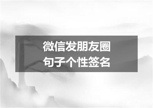 微信发朋友圈句子个性签名
