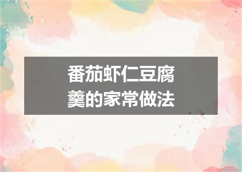 番茄虾仁豆腐羹的家常做法