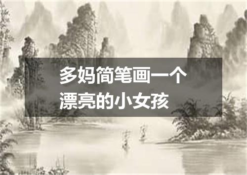 多妈简笔画一个漂亮的小女孩