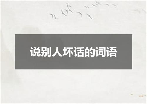 说别人坏话的词语
