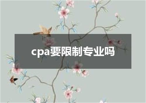 cpa要限制专业吗