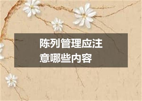 陈列管理应注意哪些内容