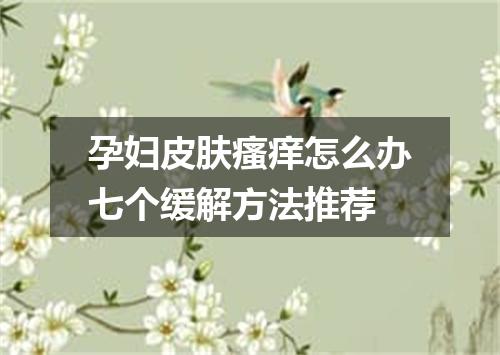 孕妇皮肤瘙痒怎么办七个缓解方法推荐