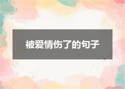 被爱情伤了的句子