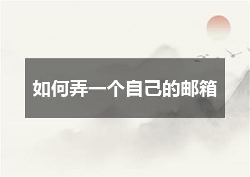 如何弄一个自己的邮箱