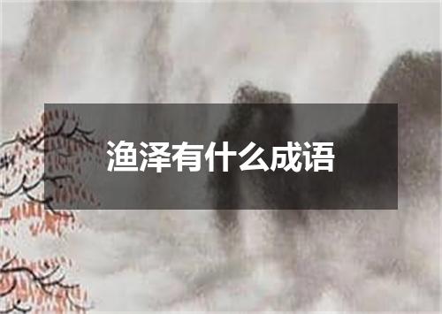 渔泽有什么成语