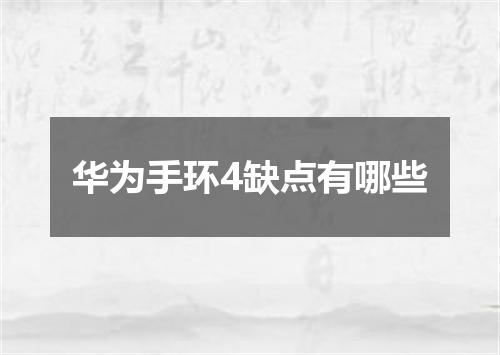 华为手环4缺点有哪些