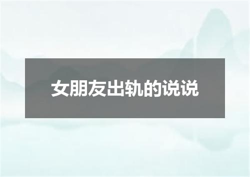 女朋友出轨的说说