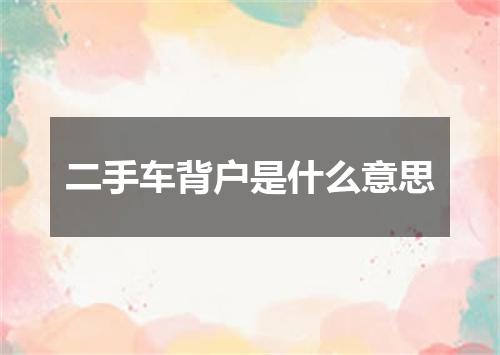 二手车背户是什么意思