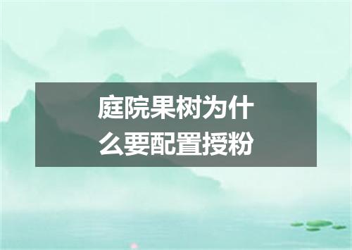 庭院果树为什么要配置授粉