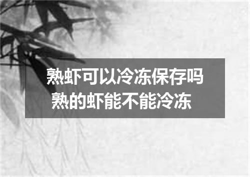 熟虾可以冷冻保存吗 熟的虾能不能冷冻