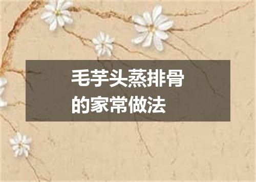 毛芋头蒸排骨的家常做法