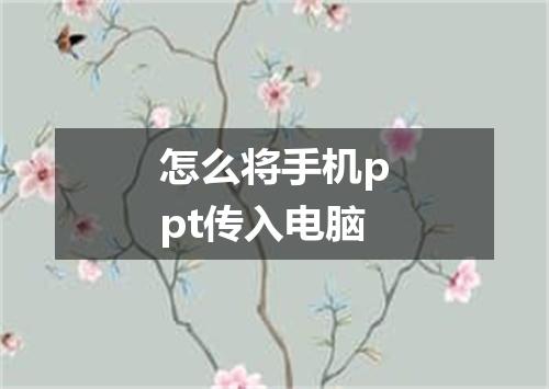 怎么将手机ppt传入电脑