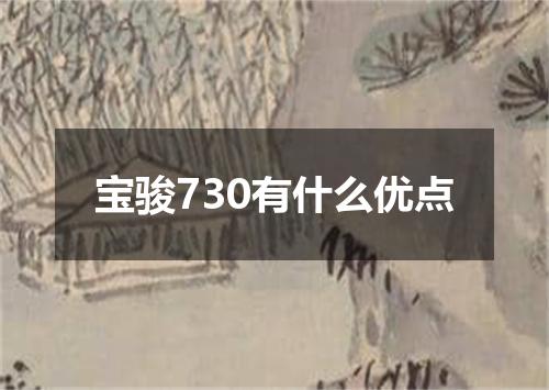 宝骏730有什么优点