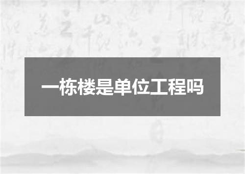 一栋楼是单位工程吗
