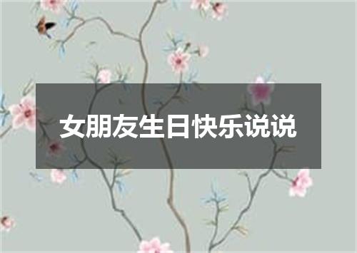 女朋友生日快乐说说