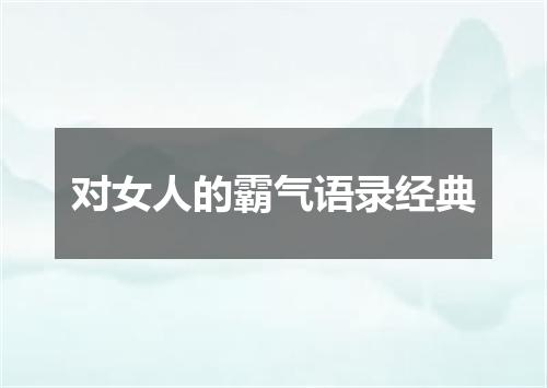 对女人的霸气语录经典