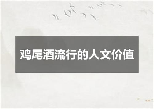 鸡尾酒流行的人文价值