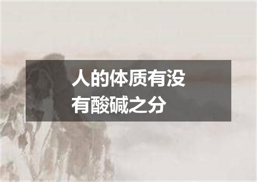 人的体质有没有酸碱之分