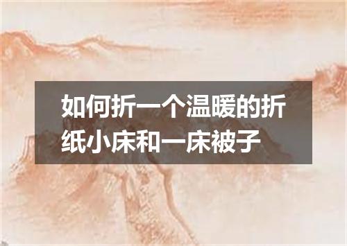 如何折一个温暖的折纸小床和一床被子