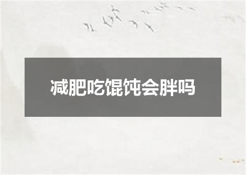 减肥吃馄饨会胖吗