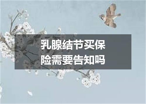 乳腺结节买保险需要告知吗