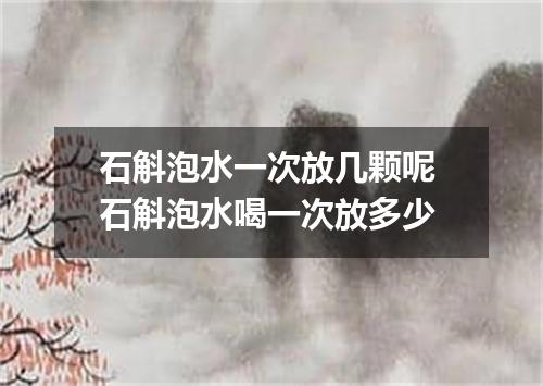 石斛泡水一次放几颗呢 石斛泡水喝一次放多少