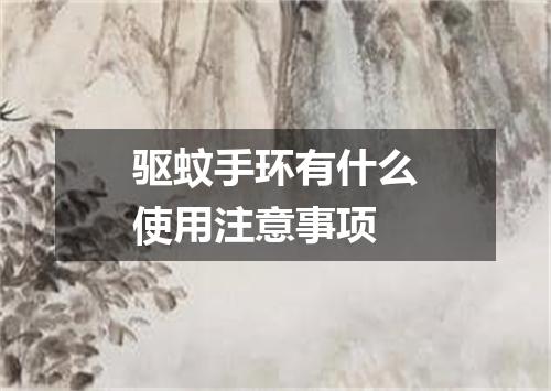 驱蚊手环有什么使用注意事项