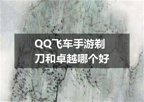 QQ飞车手游剃刀和卓越哪个好
