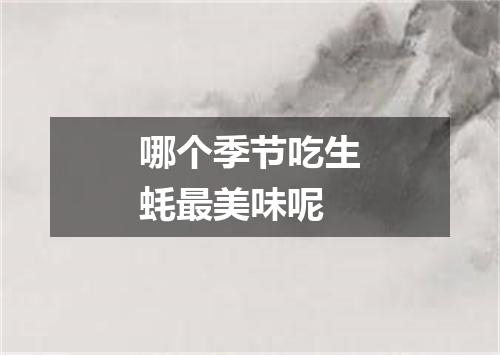 哪个季节吃生蚝最美味呢