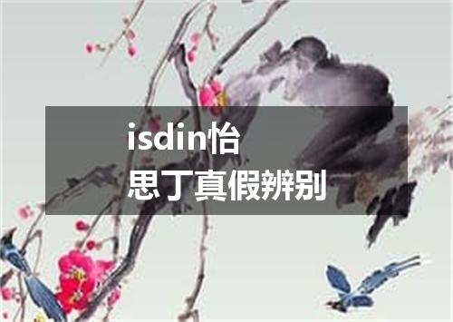 isdin怡思丁真假辨别