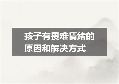 孩子有畏难情绪的原因和解决方式