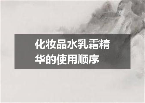 化妆品水乳霜精华的使用顺序