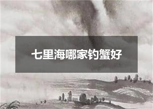 七里海哪家钓蟹好