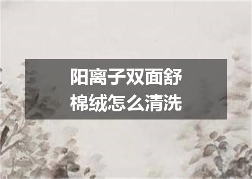 阳离子双面舒棉绒怎么清洗