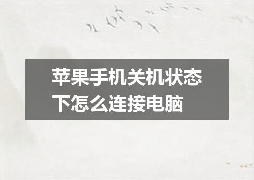 苹果手机关机状态下怎么连接电脑