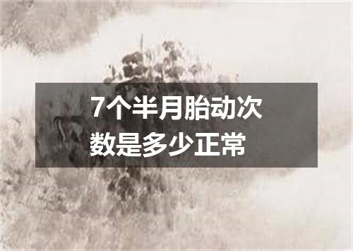 7个半月胎动次数是多少正常