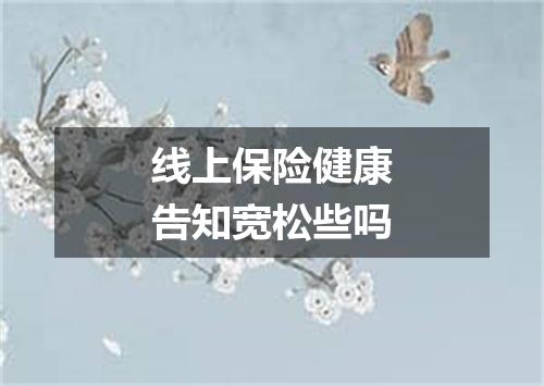 线上保险健康告知宽松些吗