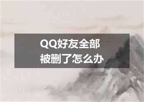 QQ好友全部被删了怎么办