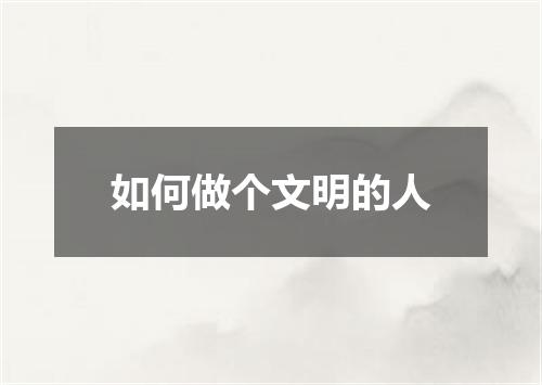 如何做个文明的人