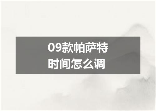 09款帕萨特时间怎么调