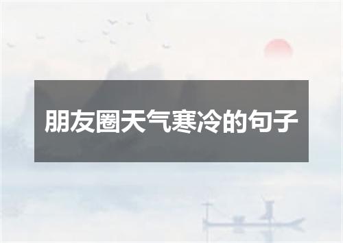 朋友圈天气寒冷的句子