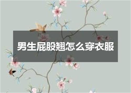 男生屁股翘怎么穿衣服