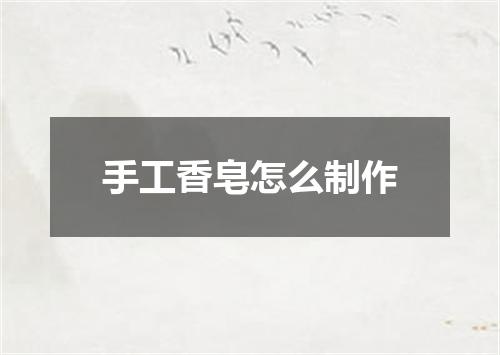 手工香皂怎么制作